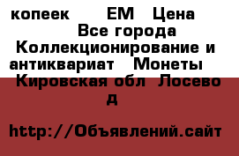 5 копеек 1794 ЕМ › Цена ­ 900 - Все города Коллекционирование и антиквариат » Монеты   . Кировская обл.,Лосево д.